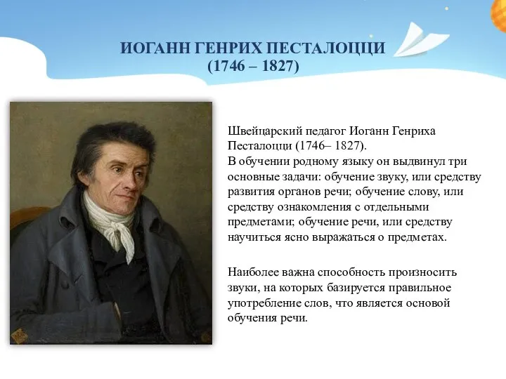 ИОГАНН ГЕНРИХ ПЕСТАЛОЦЦИ (1746 – 1827) Швейцарский педагог Иоганн Генриха Песталоцци (1746–