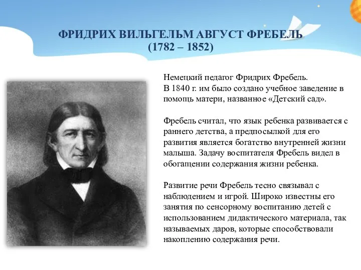 ФРИДРИХ ВИЛЬГЕЛЬМ АВГУСТ ФРЕБЕЛЬ (1782 – 1852) Немецкий педагог Фридрих Фребель. В