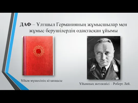 ДАФ – Ұлтшыл Германияның жұмысшылар мен жұмыс берушілердің одақтасқан ұйымы Ұйымның жетекшісі