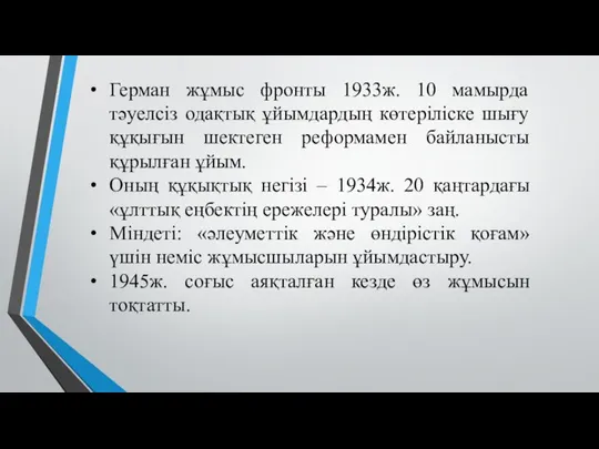 Герман жұмыс фронты 1933ж. 10 мамырда тәуелсіз одақтық ұйымдардың көтеріліске шығу құқығын