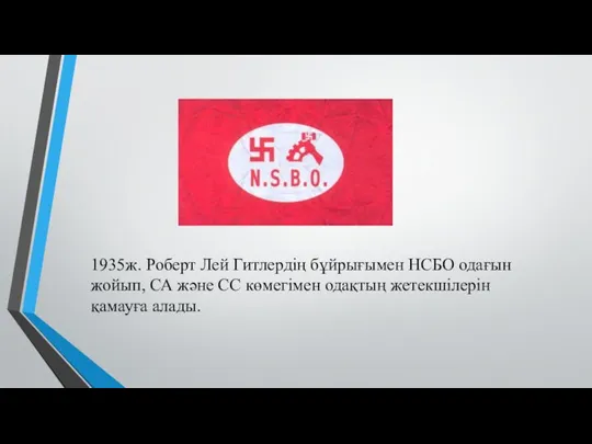 1935ж. Роберт Лей Гитлердің бұйрығымен НСБО одағын жойып, СА және СС көмегімен одақтың жетекшілерін қамауға алады.