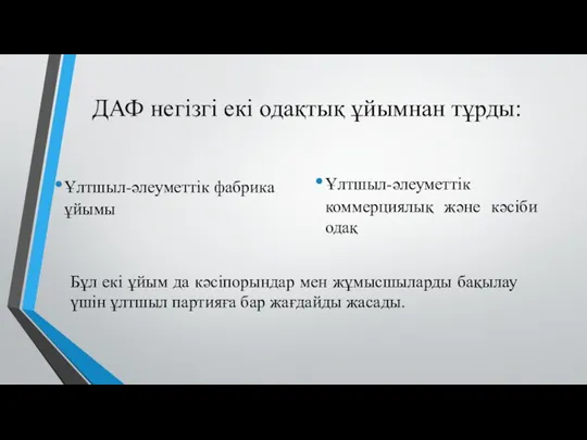 ДАФ негізгі екі одақтық ұйымнан тұрды: Ұлтшыл-әлеуметтік фабрика ұйымы Ұлтшыл-әлеуметтік коммерциялық және