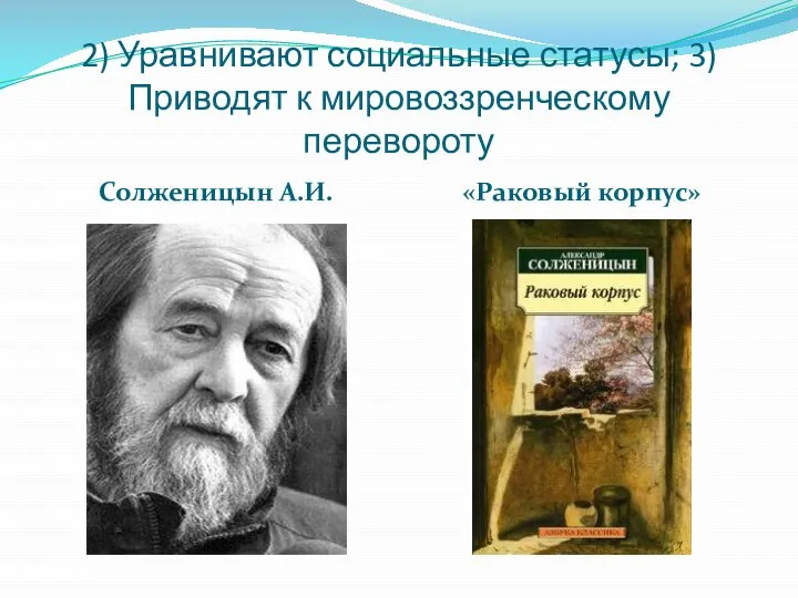 2) Уравнивают социальные статусы; 3) Приводят к мировоззренческому перевороту Солженицын А.И. «Раковый корпус»
