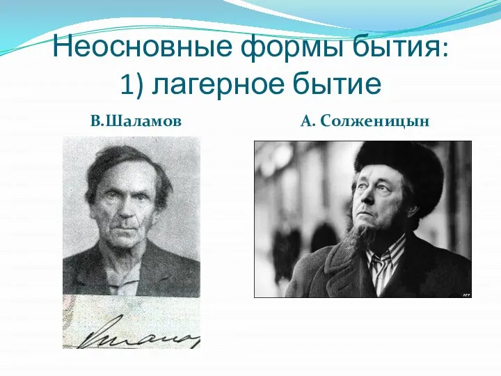 Неосновные формы бытия: 1) лагерное бытие В.Шаламов А. Солженицын