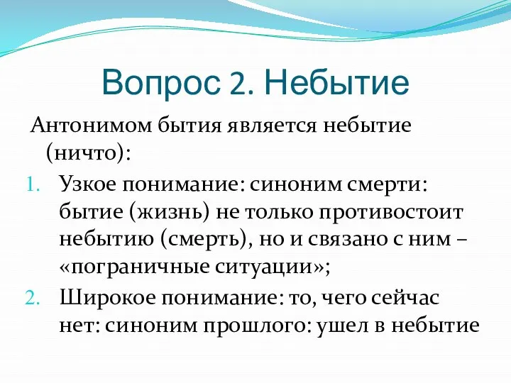 Вопрос 2. Небытие Антонимом бытия является небытие (ничто): Узкое понимание: синоним смерти: