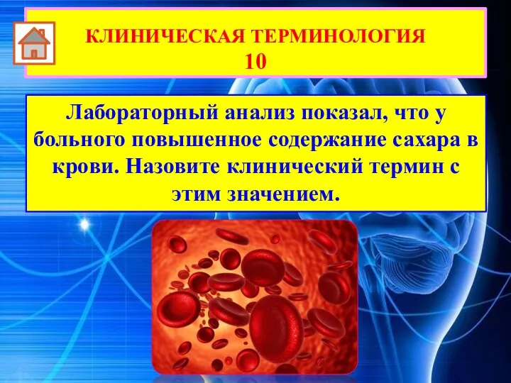 Лабораторный анализ показал, что у больного повышенное содержание сахара в крови. Назовите