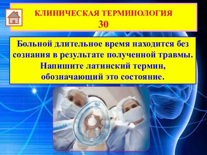 Больной длительное время находится без сознания в результате полученной травмы. Напишите латинский