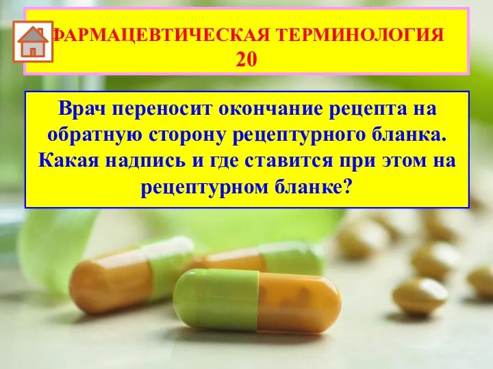 Врач переносит окончание рецепта на обратную сторону рецептурного бланка. Какая надпись и