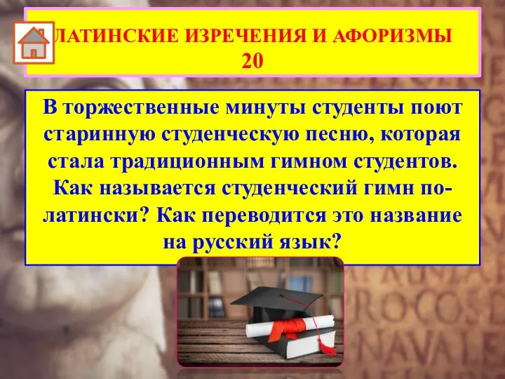 В торжественные минуты студенты поют старинную студенческую песню, которая стала традиционным гимном