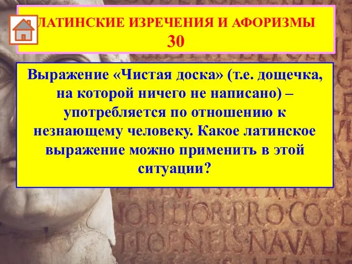 Выражение «Чистая доска» (т.е. дощечка, на которой ничего не написано) – употребляется