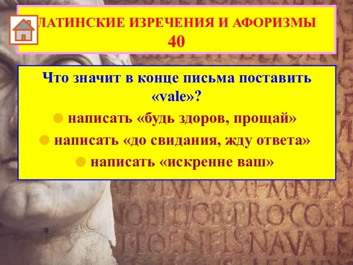 Что значит в конце письма поставить «vale»? написать «будь здоров, прощай» написать