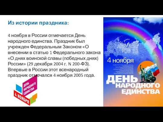 Из истории праздника: 4 ноября в России отмечается День народного единства. Праздник