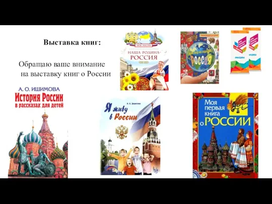 Выставка книг: Обращаю ваше внимание на выставку книг о России