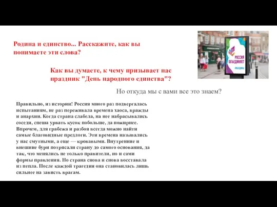 Родина и единство... Расскажите, как вы понимаете эти слова? Как вы думаете,