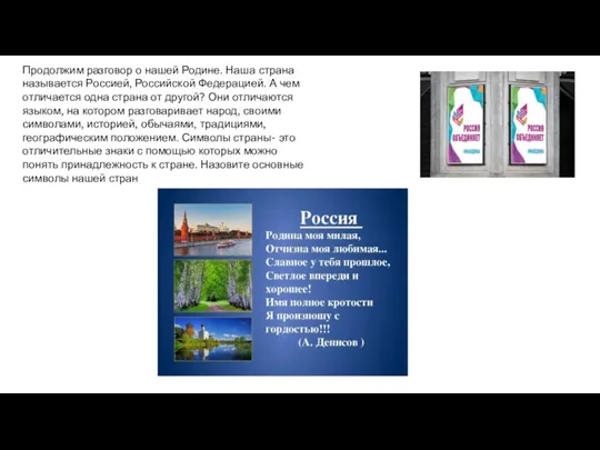 Продолжим разговор о нашей Родине. Наша страна называется Россией, Российской Федерацией. А