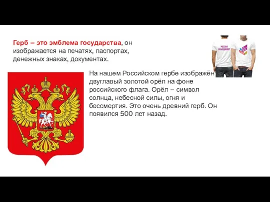 Герб – это эмблема государства, он изображается на печатях, паспортах, денежных знаках,