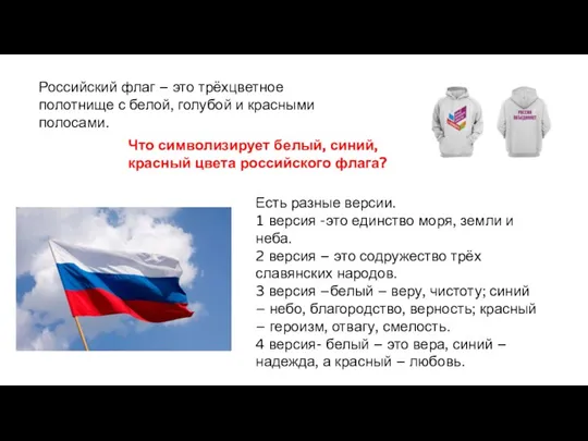 Российский флаг – это трёхцветное полотнище с белой, голубой и красными полосами.
