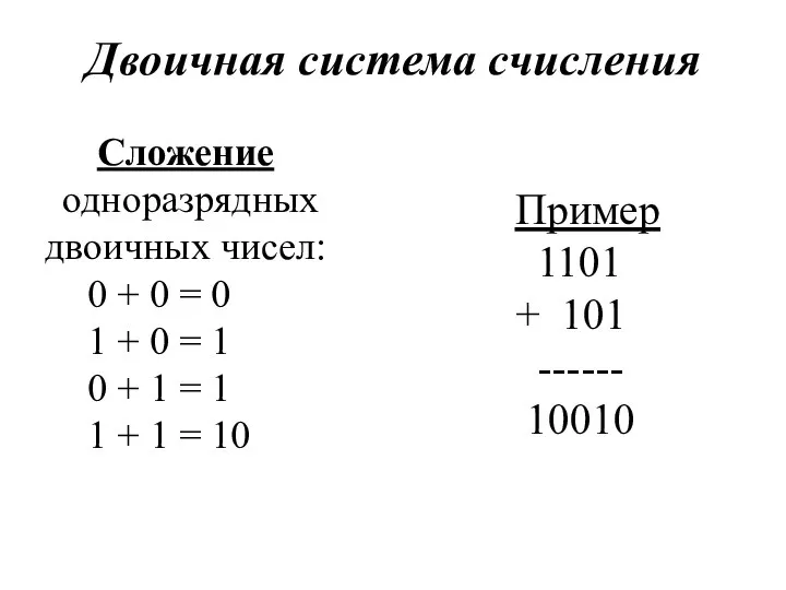 Сложение одноразрядных двоичных чисел: 0 + 0 = 0 1 + 0