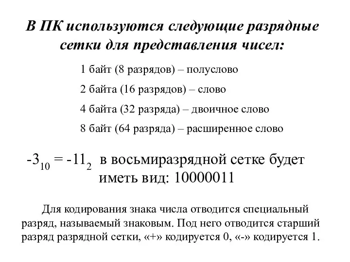 В ПК используются следующие разрядные сетки для представления чисел: 1 байт (8