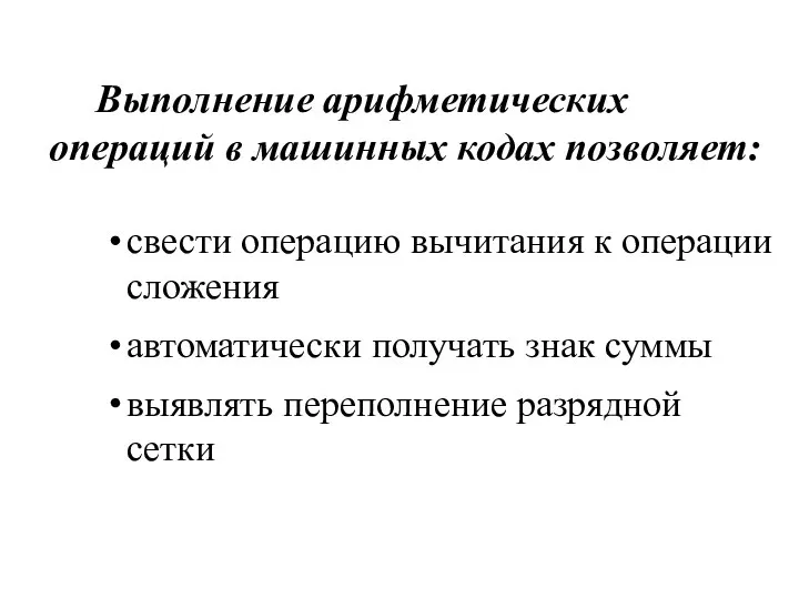 Выполнение арифметических операций в машинных кодах позволяет: свести операцию вычитания к операции