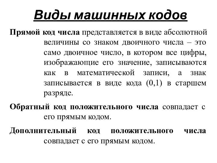 Виды машинных кодов Прямой код числа представляется в виде абсолютной величины со