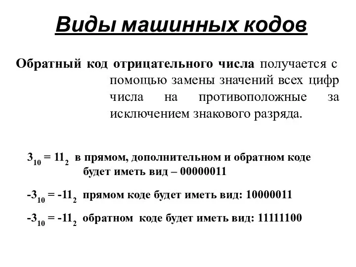 Виды машинных кодов Обратный код отрицательного числа получается с помощью замены значений