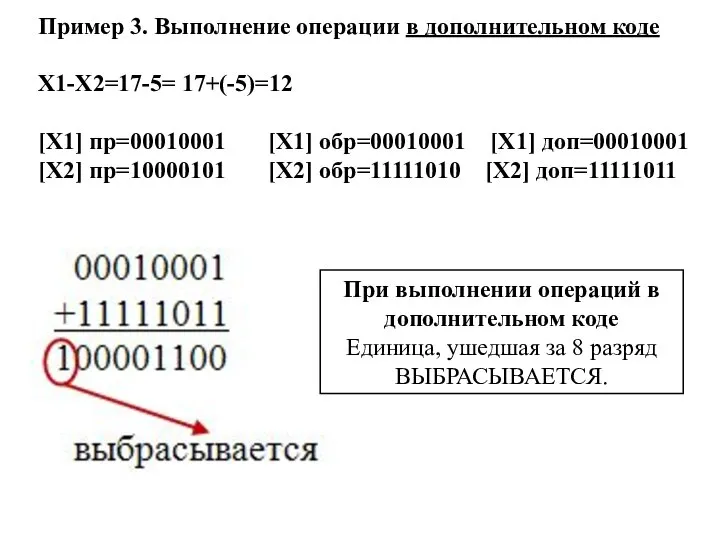 Пример 3. Выполнение операции в дополнительном коде Х1-Х2=17-5= 17+(-5)=12 [Х1] пр=00010001 [Х1]