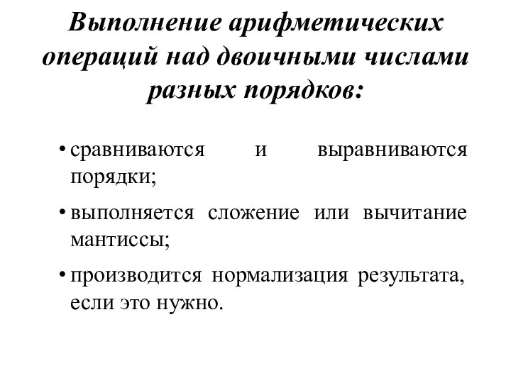 Выполнение арифметических операций над двоичными числами разных порядков: сравниваются и выравниваются порядки;