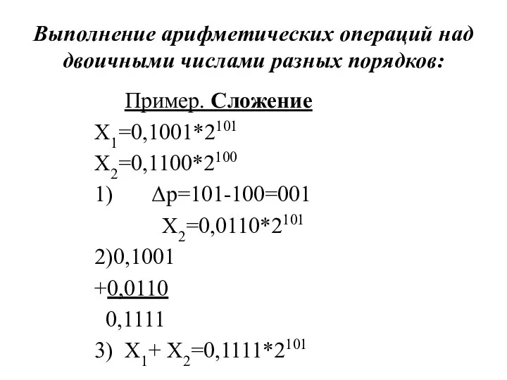 Выполнение арифметических операций над двоичными числами разных порядков: Пример. Сложение Х1=0,1001*2101 Х2=0,1100*2100