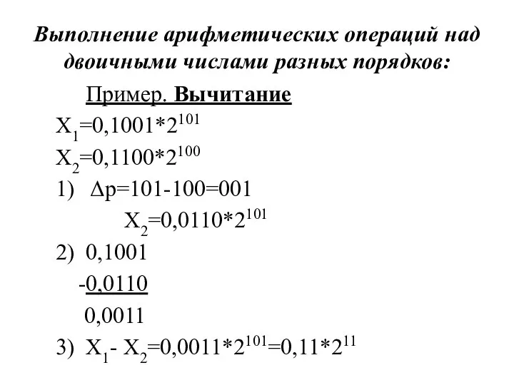 Выполнение арифметических операций над двоичными числами разных порядков: Пример. Вычитание Х1=0,1001*2101 Х2=0,1100*2100