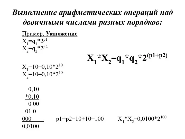 Выполнение арифметических операций над двоичными числами разных порядков: Пример. Умножение Х1=q1*2p1 Х2=q2*2p2