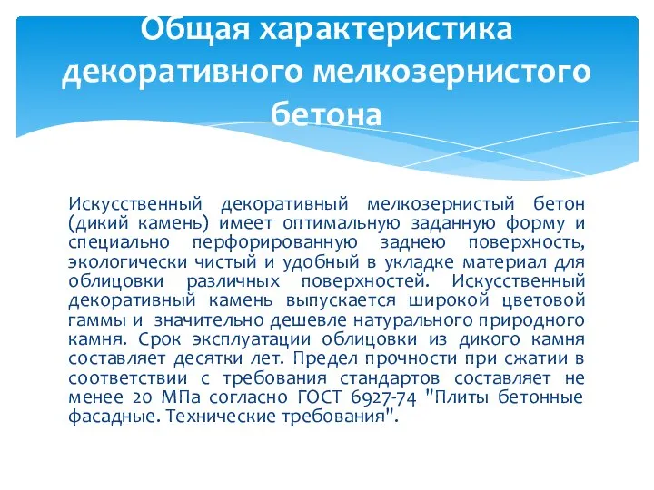 Искусственный декоративный мелкозернистый бетон (дикий камень) имеет оптимальную заданную форму и специально