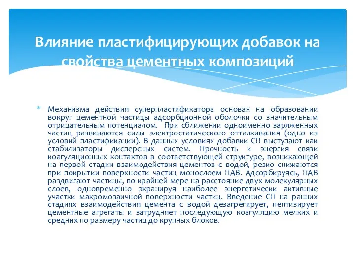 Механизма действия суперпластификатора основан на образовании вокруг цементной частицы адсорбционной оболочки со