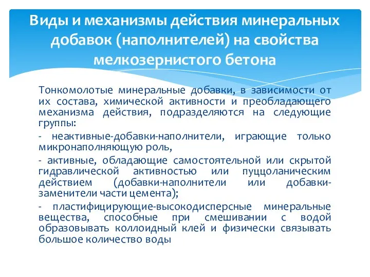 Тонкомолотые минеральные добавки, в зависимости от их состава, химической активности и преобладающего