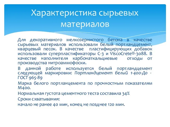 Для декоративного мелкозернистого бетона в качестве сырьевых материалов использовали белый портландцемент, кварцевый