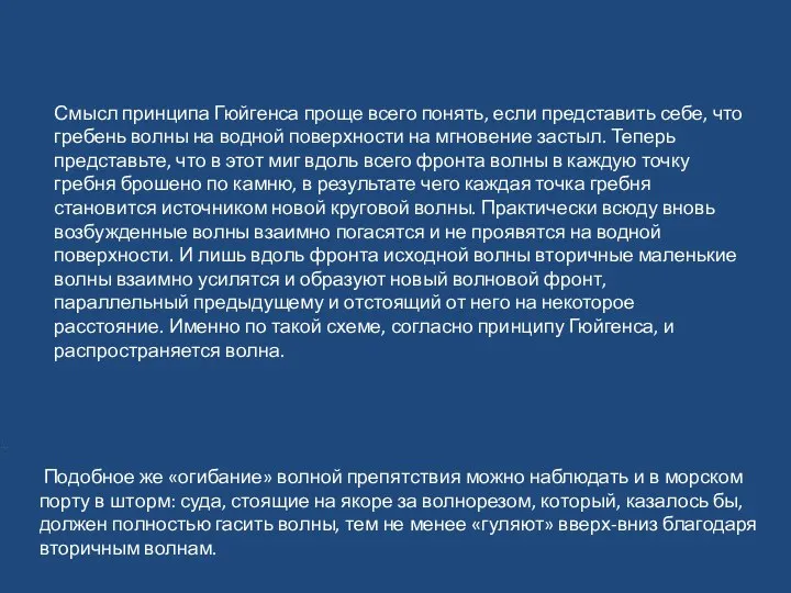 Смысл принципа Гюйгенса проще всего понять, если представить себе, что гребень волны