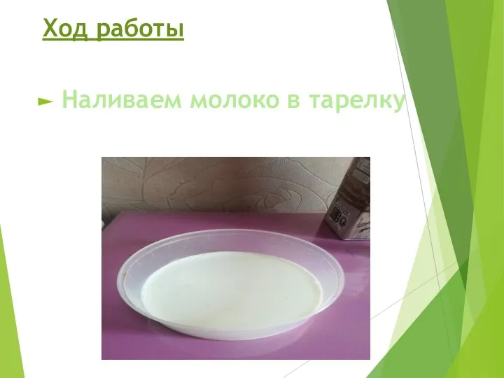 Ход работы Наливаем молоко в тарелку