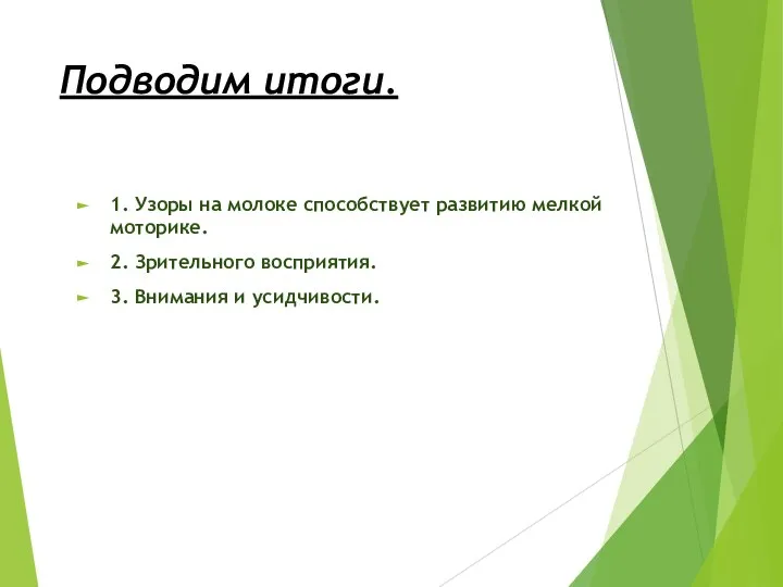 Подводим итоги. 1. Узоры на молоке способствует развитию мелкой моторике. 2. Зрительного