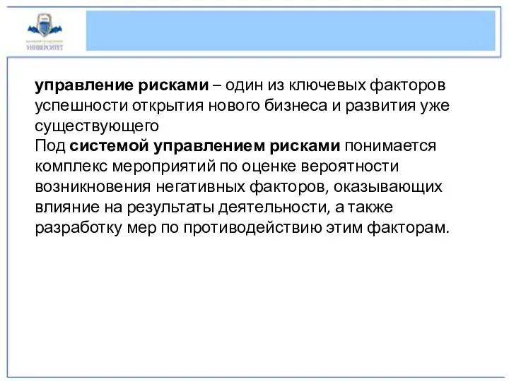 управление рисками – один из ключевых факторов успешности открытия нового бизнеса и