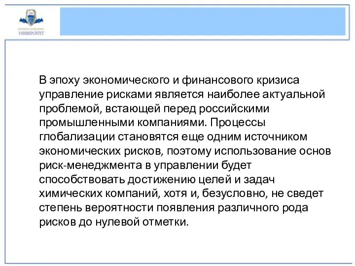 В эпоху экономического и финансового кризиса управление рисками является наиболее актуальной проблемой,