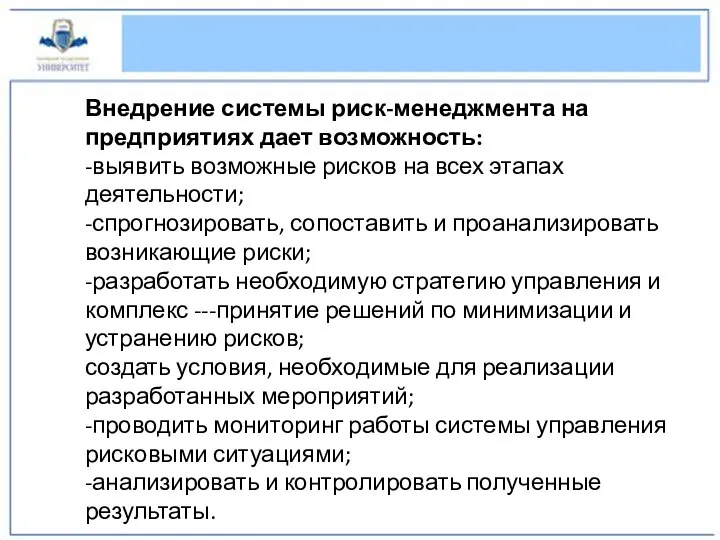 Внедрение системы риск-менеджмента на предприятиях дает возможность: -выявить возможные рисков на всех