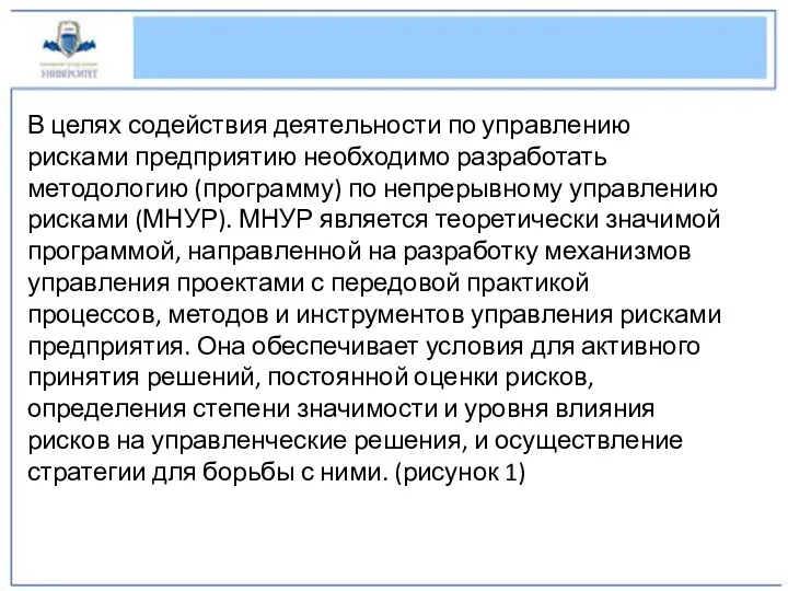 В целях содействия деятельности по управлению рисками предприятию необходимо разработать методологию (программу)