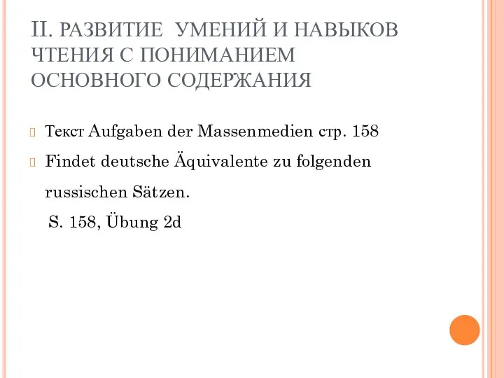 II. РАЗВИТИЕ УМЕНИЙ И НАВЫКОВ ЧТЕНИЯ С ПОНИМАНИЕМ ОСНОВНОГО СОДЕРЖАНИЯ Текст Aufgaben