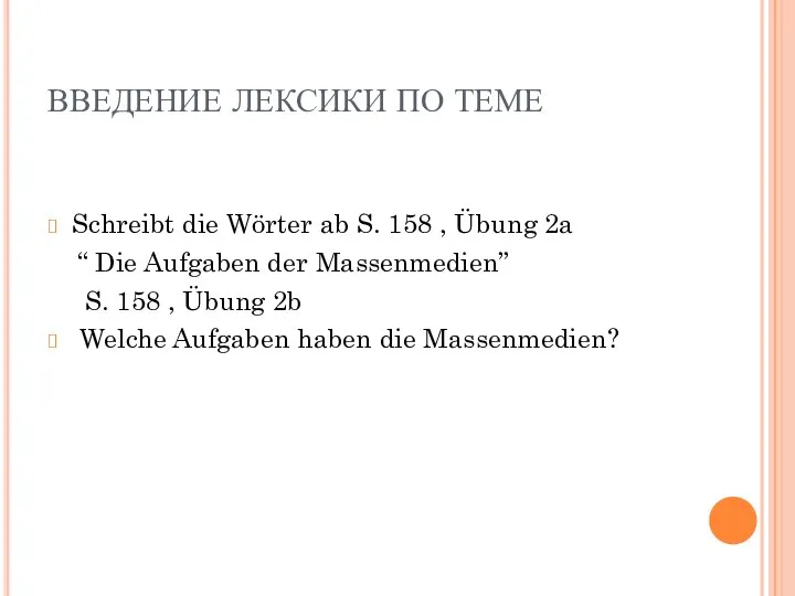 ВВЕДЕНИЕ ЛЕКСИКИ ПО ТЕМЕ Schreibt die Wörter ab S. 158 , Übung