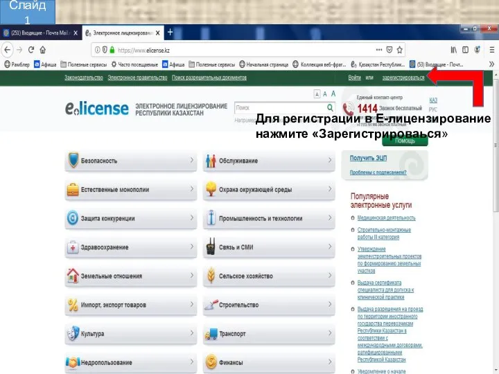 Для регистрации в Е-лицензирование нажмите «Зарегистрироваься» Слайд 1