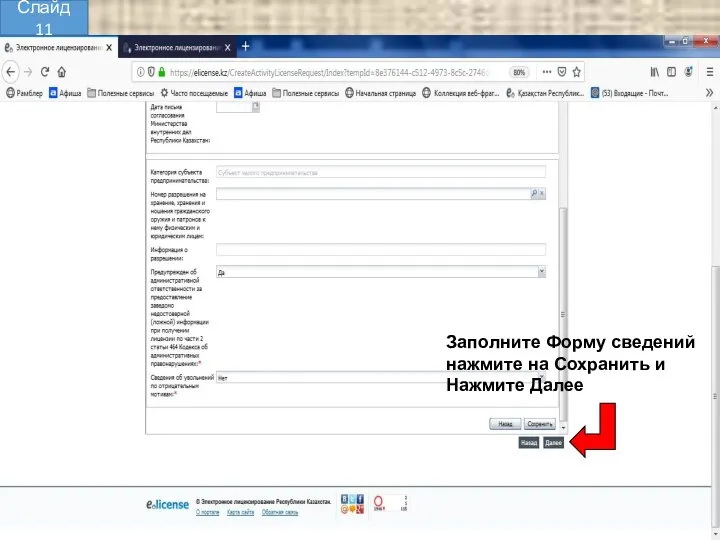 Заполните Форму сведений нажмите на Сохранить и Нажмите Далее Слайд 11