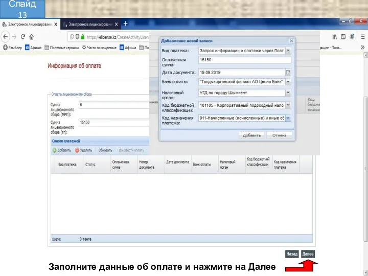 Заполните данные об оплате и нажмите на Далее Слайд 13