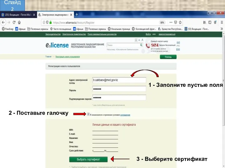 1 - Заполните пустые поля 2 - Поставьте галочку 3 - Выберите сертификат Слайд 2