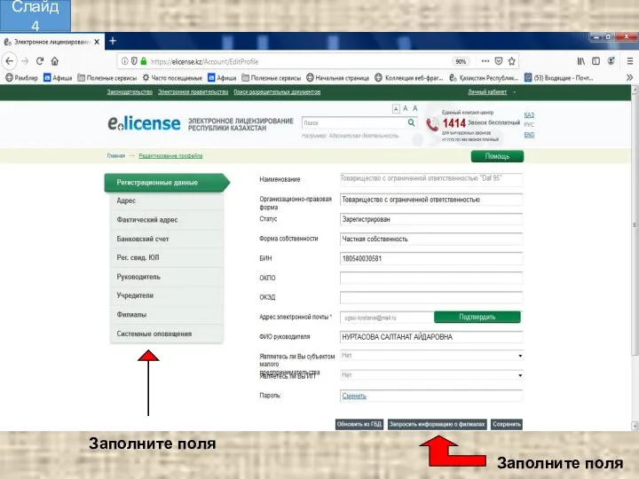 Заполните поля Заполните поля Слайд 4