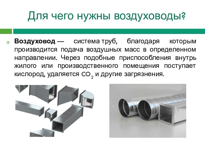 Для чего нужны воздуховоды? Воздуховод — система труб, благодаря которым производится подача